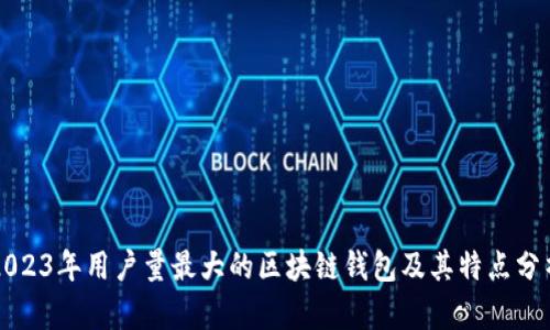2023年用户量最大的区块链钱包及其特点分析