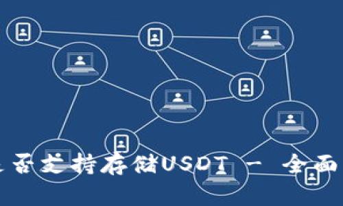比太钱包是否支持存储USDT - 全面解析与指南