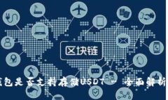 比太钱包是否支持存储USDT - 全面解析与指南