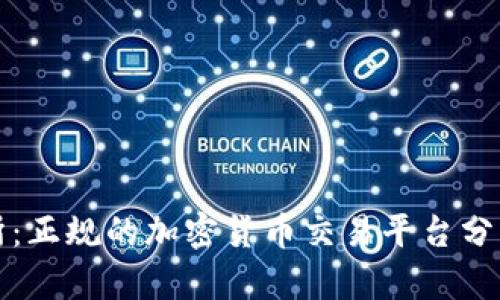 TP交易所:正规的加密货币交易平台分析与评估