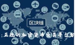 TP交易所:正规的加密货币交易平台分析与评估
