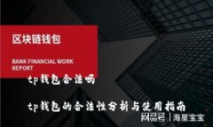 tp钱包合法吗tp钱包的合法性分析与使用指南