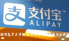 以太坊钱包节点详解：如何选择与设置最佳以太