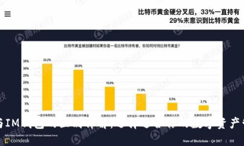 TP钱包与IM钱包的区别详解:选择适合你的数字资产管理工具