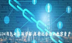 TP钱包与IM钱包的区别详解:选择适合你的数字资