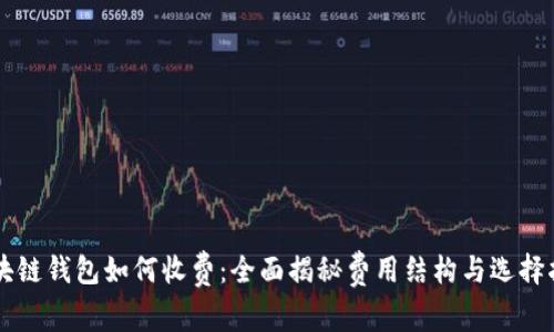 区块链钱包如何收费：全面揭秘费用结构与选择指南