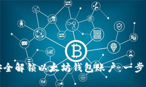 如何安全解锁以太坊钱包账户：一步步指南