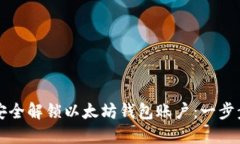 如何安全解锁以太坊钱包账户：一步步指南
