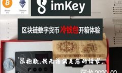 很抱歉,我无法满足您的请求。