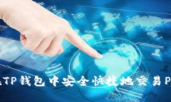 如何在TP钱包中安全快捷地交易PIG代币
