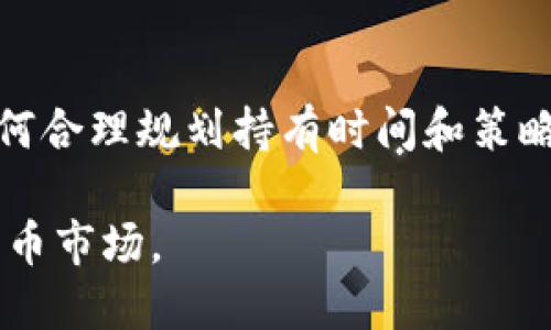   如何通过TP购买USDT：一站式指南 / 
 guanjianci USDT, TP, 加密货币, 交易 /guanjianci 

随着加密货币的普及，USDT（Tether）作为一种流行的稳定币，越来越受到投资者的青睐。USDT与法币（如美元）挂钩，提供了在加密资产市场中保持价值稳定的途径。购买USDT的方法有很多，其中通过TP（指代某种平台，可能是交易平台或支付平台）购买USDT是一个便捷的选择。本文将详细介绍如何通过TP购买USDT的各个步骤，并提供相关的信息与技巧以帮助投资者顺利交易。

一、USDT简介
USDT，或称为Tether，是一种基于区块链的稳定币，由Tether Ltd.发行。USDT的价值与美元保持1:1的比率，意味着1 USDT的价值通常等于1美元。这使得它成为投资者在波动的加密货币市场中保持资金稳定性的一种有效工具。USDT可以在许多交易平台上使用，也是其他加密资产交换的常用媒介。

二、USDT的应用场景
USDT的应用场景非常广泛，包括但不限于以下几个方面：
ul
    li消除加密资产交易中的价格波动风险/li
    li作为交易对在各种交易所中进行买卖/li
    li在去中心化金融（DeFi）项目中提供流动性/li
/ul
由于这些特性，USDT被许多投资者用作资金转移和资产管理的工具。

三、TP平台简介
TP可以理解为一种交易平台，通常支持多种加密货币的买卖交易。在选择TP时，重要的是要选择一个安全、可靠的交易平台。这些平台通常会支持多种支付方式，如银行卡、支付宝、微信支付等，从而方便用户进行资金操作。

四、如何通过TP购买USDT
通过TP购买USDT的流程可以分为以下几步：
h41. 注册TP账户/h4
首先，访问TP官方网站，注册一个账户。这通常需要提供个人信息及联系方式，并验证身份（如进行KYC认证）。选择一个强密码并启用两步验证，以确保账户安全。

h42. 充值资金/h4
注册完成后，登录账户并选择充值方式。TP平台通常支持多种充值方法，如银行转账或第三方支付。根据平台提示，完成资金充值。

h43. 选择交易对/h4
在资金到账后，选择USDT交易对。一般来说，将提供的交易选项中，可以找到“USDT/人民币”或“USDT/其他加密货币”的选项。

h44. 下单购买USDT/h4
选择合适的交易对后，根据市场行情决定购买数量。在输入框中输入您想购买的USDT数量，然后确认订单。注意阅读订单的相关信息，确保无误后再点击“确认交易”。

h45. 提现USDT/h4
成功交易后，您可以将购买的USDT提取到您的个人钱包中。输入您的钱包地址，确认提现信息后，进行提现操作。

五、购买USDT的注意事项
购买USDT时需要注意以下几个方面：
ul
    li选择合适的TP平台，确保其信誉良好/li
    li关注平台的手续费和交易规则/li
    li对常见的诈骗手段保持警惕，避免信息泄露/li
/ul

六、常见问题解答

h4问1：TP平台安全吗？/h4
在选择TP平台时，安全性是首要考虑因素。大多数知名TP平台提供了多重安全措施，如两步验证、冷钱包存储等。此外，阅读其他用户的评价和反馈，了解平台的历史和信用记录也是非常重要的。选择那些受到监管、拥有良好口碑的平台，更能减少资金风险。

h4问2：USDT和其他加密货币有什么区别？/h4
USDT是稳定币，其价值与美元挂钩，保证在相对稳定范围内，因此被广泛用于减少交易风险。而其他加密货币（如比特币、以太坊等）则通常会有较大波动。稳定币如USDT为投资者提供了一个避风港，使他们能在市场波动时保护自己的投资。

h4问3：通过TP购买USDT的费用有哪些？/h4
TP平台可能会收取多种费用，包括交易手续费、提币手续费和充值手续费等。在选择TP之前，务必仔细阅读其费用结构，以避免不必要的开支。在交易时也应掌握市场行情，以选择最佳时机进行交易，从而降低交易成本。

h4问4：如何判断USDT的市场行情？/h4
为了判断USDT的市场行情，投资者可以参考多种数据来源。包括交易平台的实时行情、新闻资讯、市场报告等。此外，社交媒体和专业分析师的见解也能帮助投资者做出更好的决策。观察交易量、价格波动和全球经济形势，对USDT价值波动有重要影响。

h4问5：USDT是否适合长期持有？/h4
USDT的设计目的是提供一种稳定性，适合于在市场波动时持有。然而，长期持有USDT并不一定是最优的投资策略，因为其本质上是货币，不会像其他加密资产那样增值。因此，如何合理规划持有时间和策略，取决于个人的投资目标和市场情况。

综上所述，通过TP购买USDT是一个相对简单的过程，但在操作过程中需留意诸多细节，以确保交易的安全和顺利。希望本文能够帮助到对USDT感兴趣的投资者，顺利进入加密货币市场。