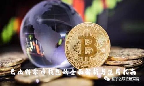 巴比特零币钱包的全面解析与使用指南