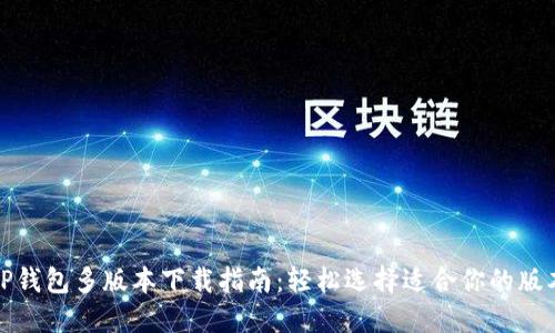 TP钱包多版本下载指南:轻松选择适合你的版本