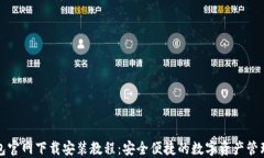 TP钱包官网下载安装教程:安全便捷的数字资产管