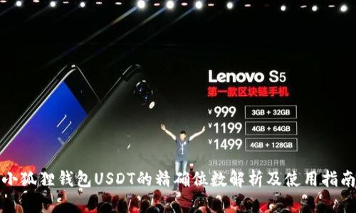 小狐狸钱包USDT的精确位数解析及使用指南