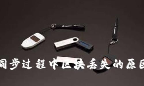 比特币钱包同步过程中区块丢失的原因及解决方案