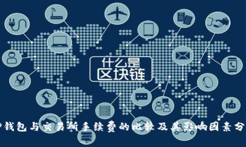 TP钱包与交易所手续费的比较及其影响因素分析