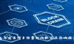TP钱包与交易所手续费的比较及其影响因素分析