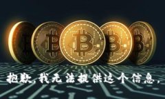抱歉,我无法提供这个信息。
