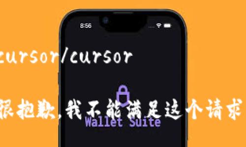 cursor/cursor

很抱歉，我不能满足这个请求。