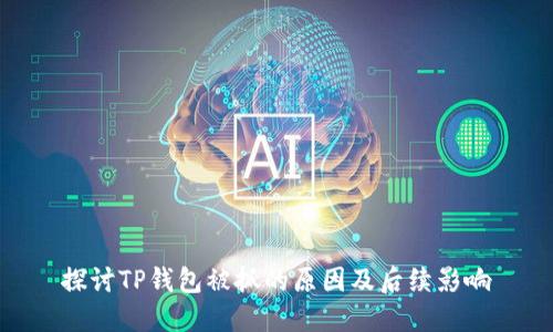 探讨TP钱包被抓的原因及后续影响