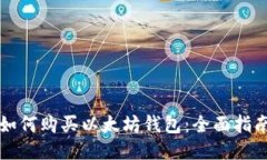 如何购买以太坊钱包:全面指南