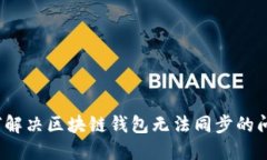 如何解决区块链钱包无法同步的问题?
