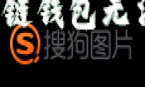 如何解决区块链钱包无法同步的问题?