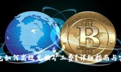 : TP钱包如何高效兑换矿工费?详细指南与实用技
