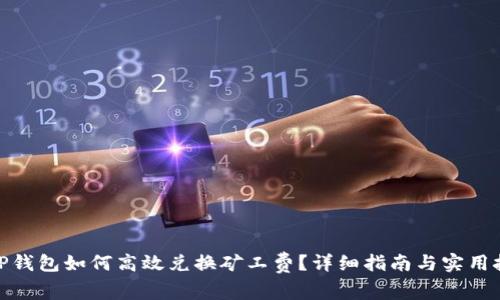 : TP钱包如何高效兑换矿工费?详细指南与实用技巧
