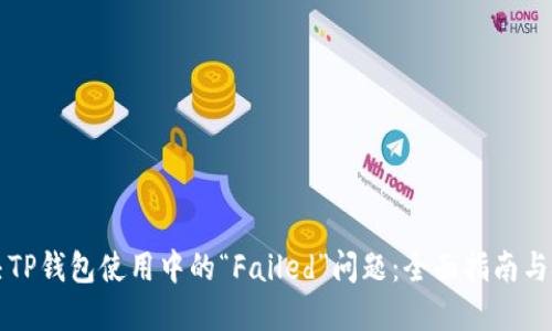 解决TP钱包使用中的“Failed”问题:全面指南与技巧