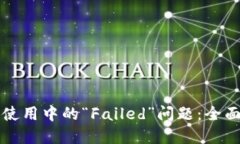 解决TP钱包使用中的“Failed”问题:全面指南与技