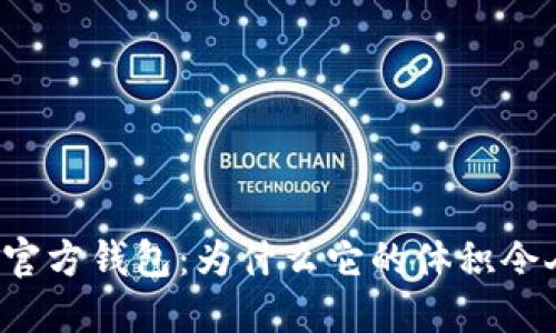 以太坊官方钱包:为什么它的体积令人堪忧?