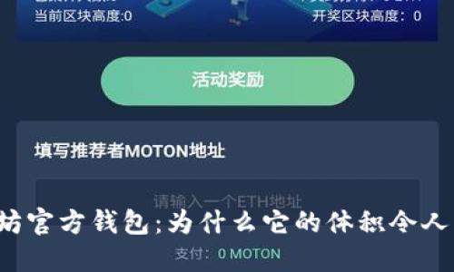以太坊官方钱包:为什么它的体积令人堪忧?