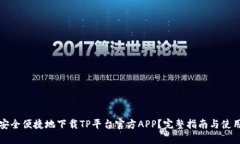 如何安全便捷地下载TP平台官方APP?完整指南与使