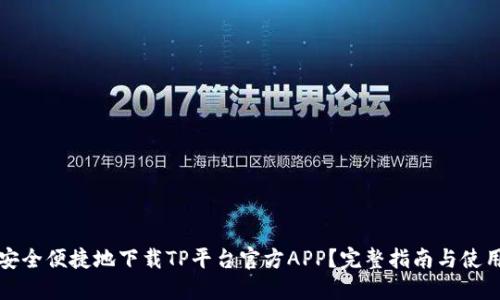 如何安全便捷地下载TP平台官方APP?完整指南与使用技巧