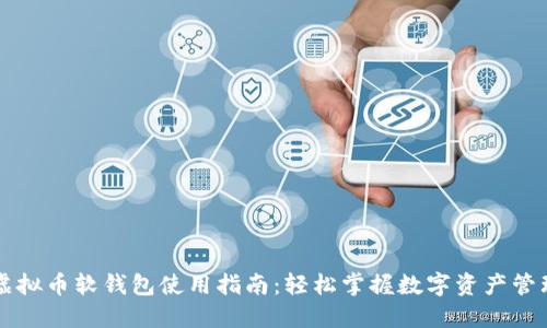 虚拟币软钱包使用指南:轻松掌握数字资产管理