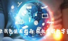 虚拟币软钱包使用指南:轻松掌握数字资产管理