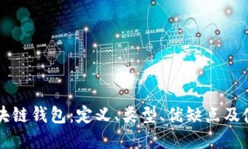 详解区块链钱包:定义、类型、优缺点及使用指南