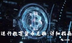 TP钱包如何进行数字货币兑换:详细指南与最佳实