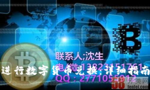 TP钱包如何进行数字货币兑换:详细指南与最佳实践
