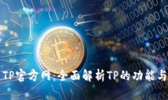 最新TP官方网:全面解析TP的功能与特色