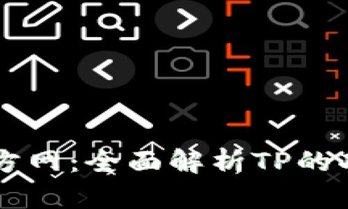 最新TP官方网:全面解析TP的功能与特色