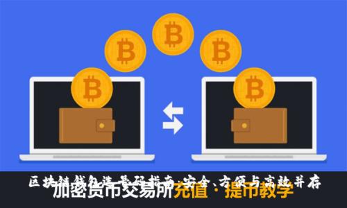 区块链钱包选号码指南:安全、方便与高效并存