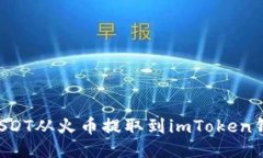 ziaoti如何将USDT从火币提取到imToken钱包的详细步骤