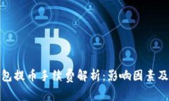 TP钱包提币手续费解析:影响因素及策略