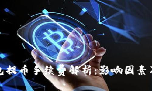 TP钱包提币手续费解析:影响因素及策略