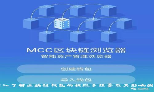 深入了解区块链钱包的提现手续费及其影响因素