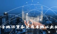 如何安全地设置和使用本地以太坊钱包?