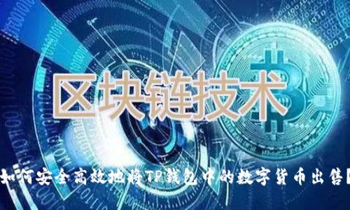 如何安全高效地将TP钱包中的数字货币出售?